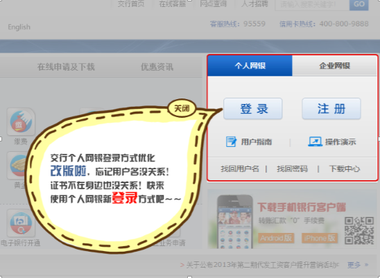交通银行交通银行门户网站个人网银登录口改版公告图片128067548x401