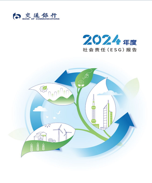 2024年社会责任（ESG）报告